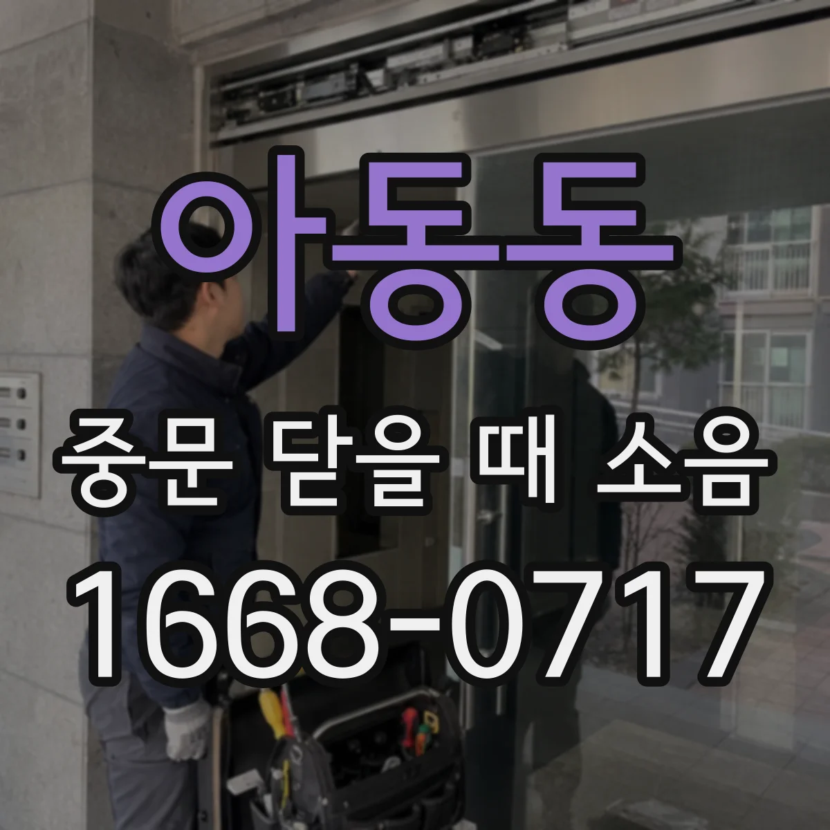 아동동 중문 닫을 때 소음
