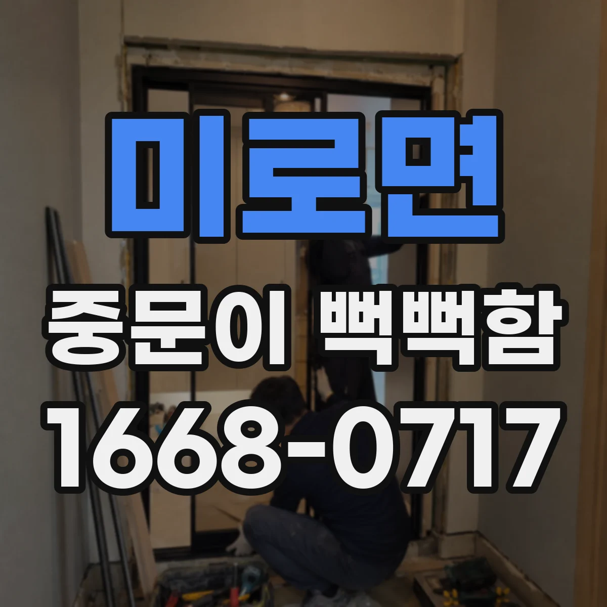 미로면 중문이 뻑뻑함
