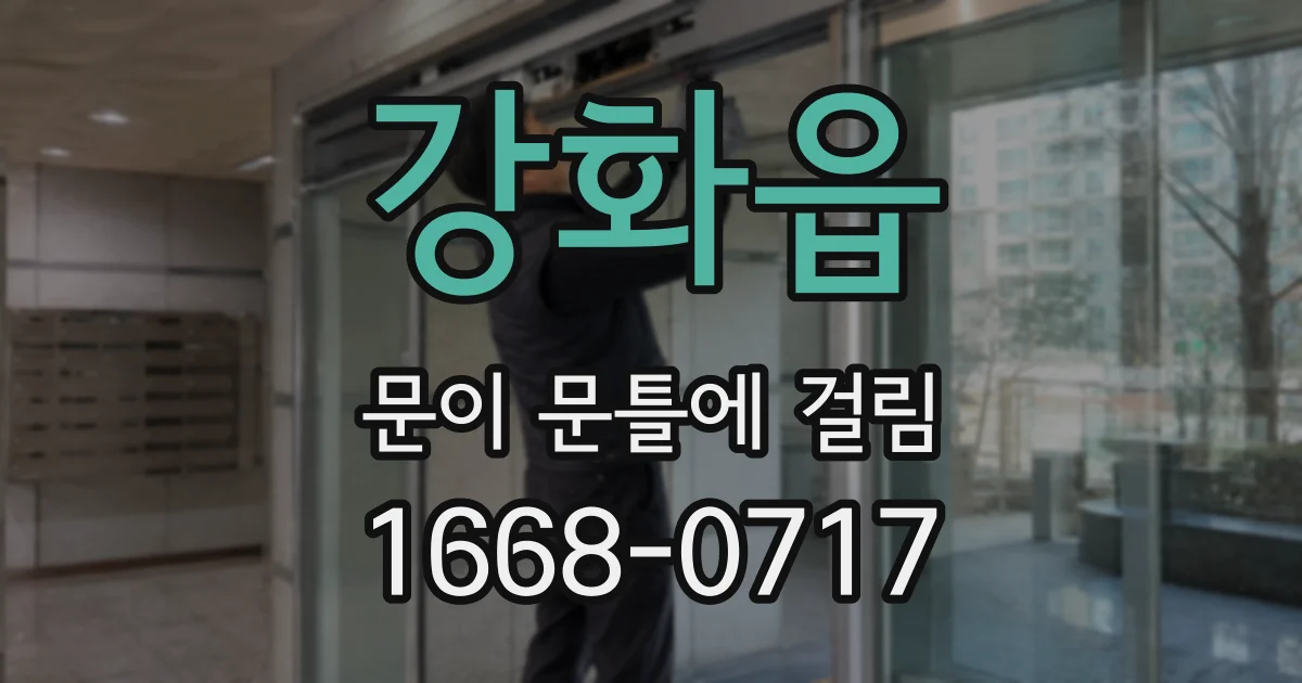 강화읍 문이 문틀에 걸림