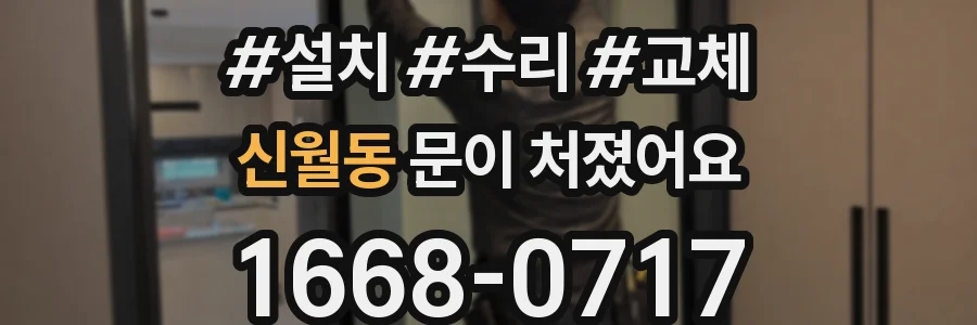 신월동 문이 처졌어요