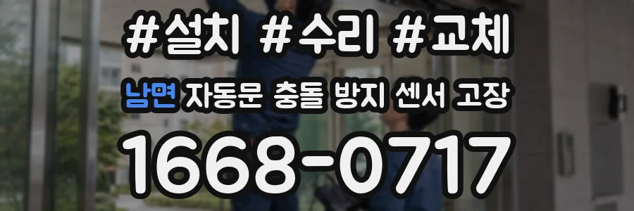 남면 자동문 충돌 방지 센서 고장