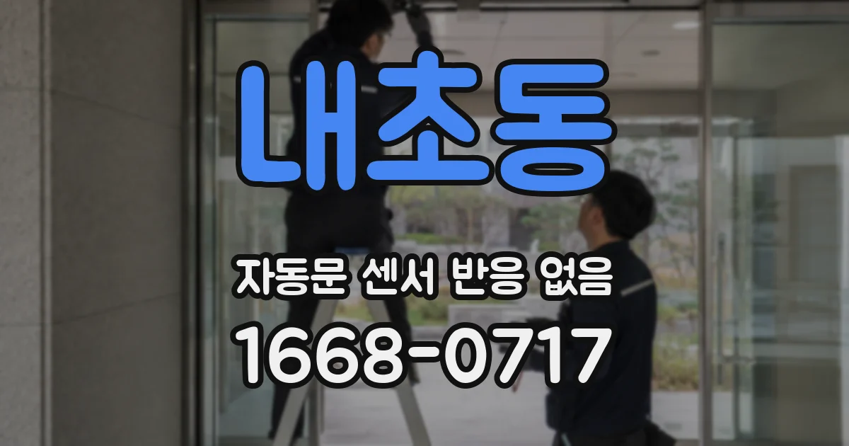 내초동 자동문 센서 반응 없음