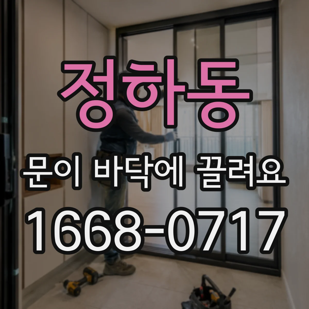 정하동 문이 바닥에 끌려요