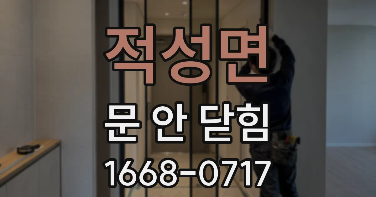 적성면 문 안 닫힘