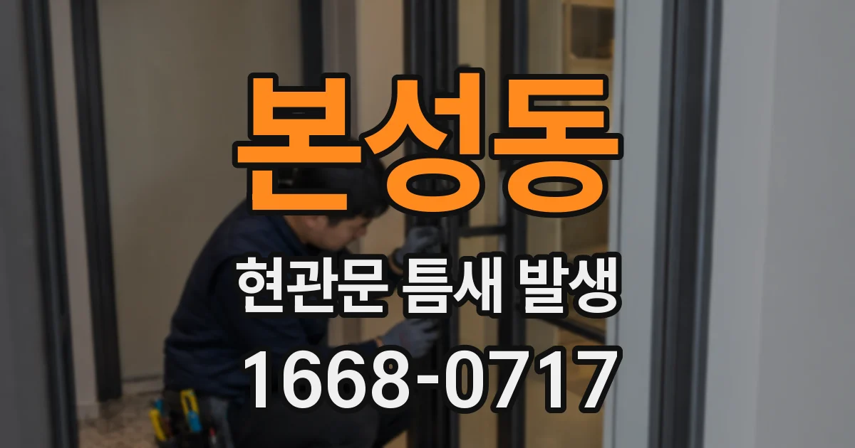 본성동 현관문 틈새 발생