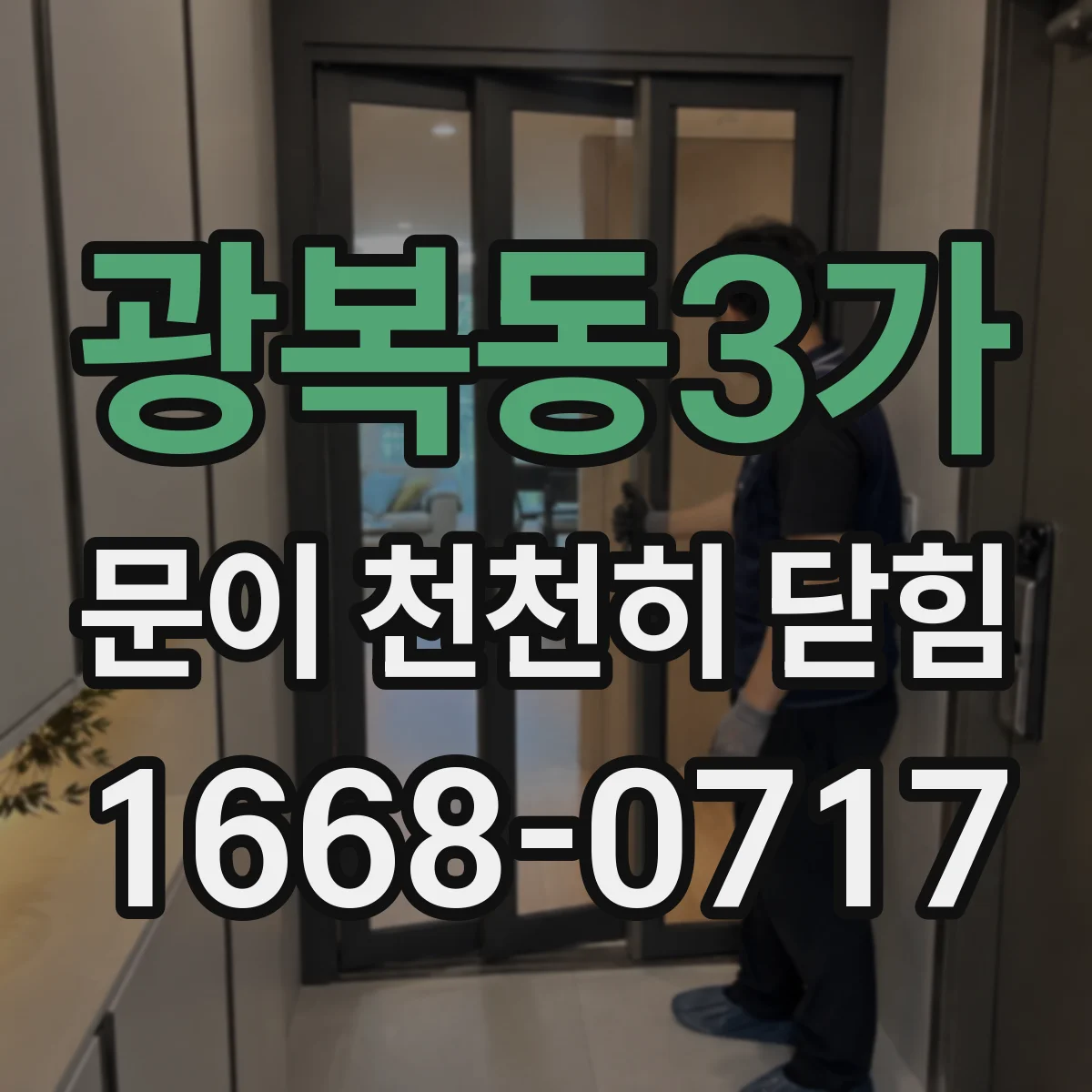 광복동3가 문이 천천히 닫힘