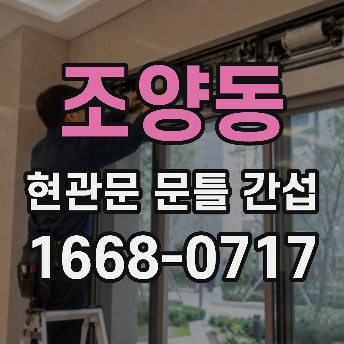 조양동 현관문 문틀 간섭