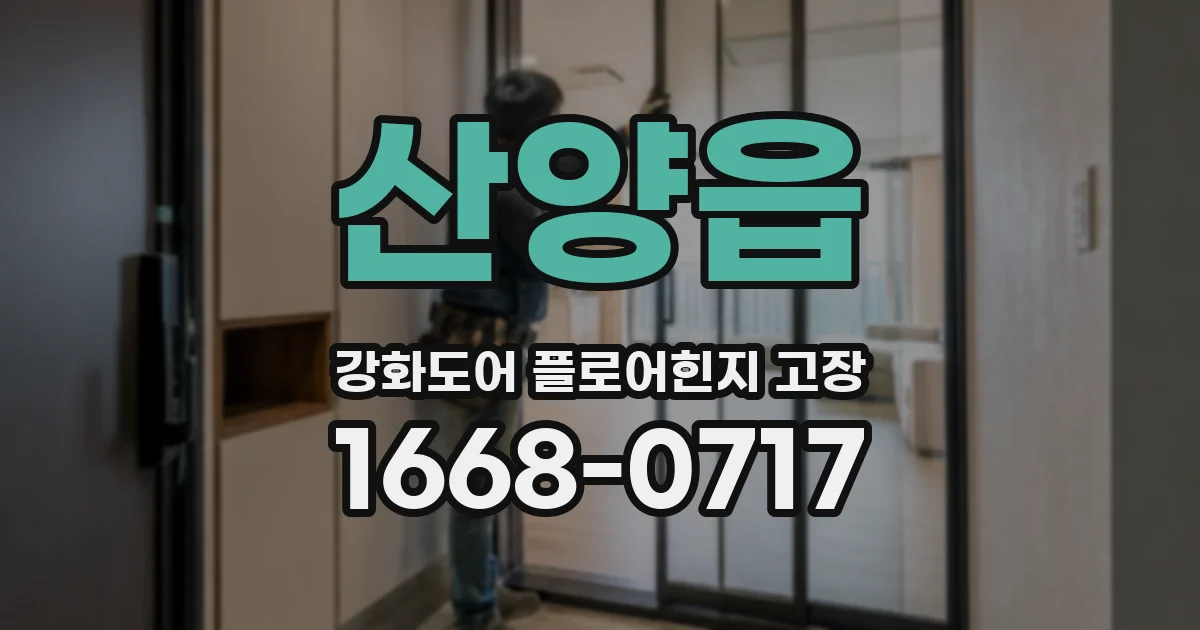 산양읍 강화도어 플로어힌지 고장