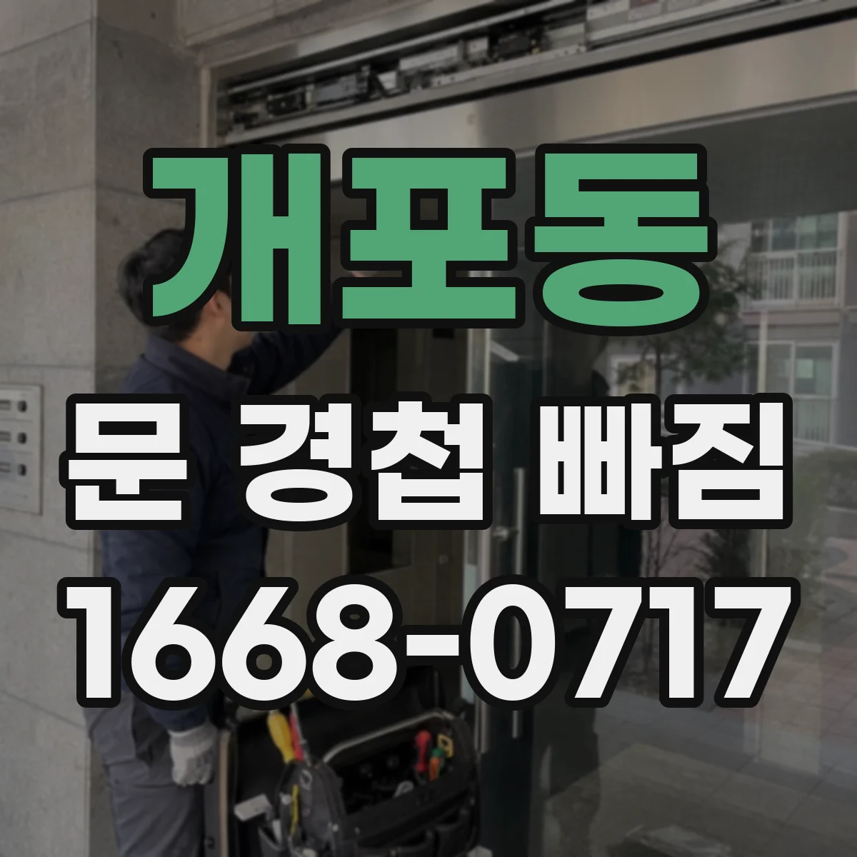 개포동 문 경첩 빠짐