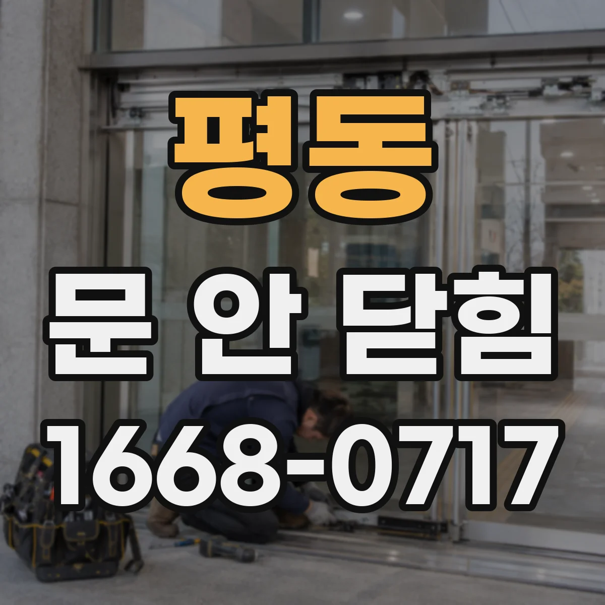 평동 문 안 닫힘