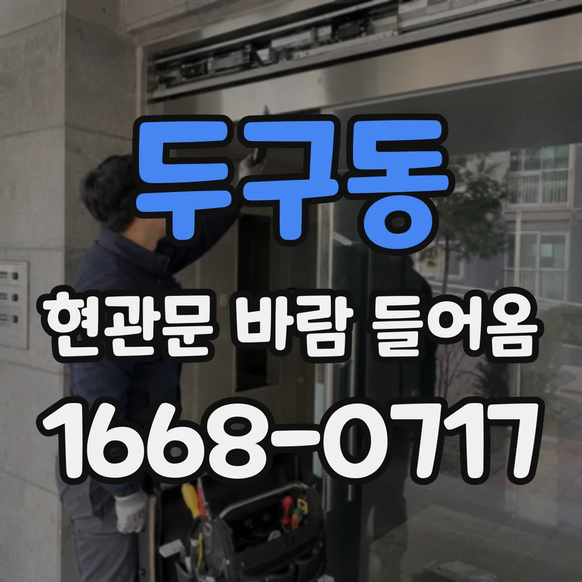 두구동 현관문 바람 들어옴