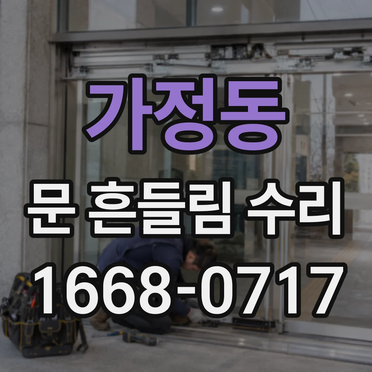 가정동 문 흔들림 수리