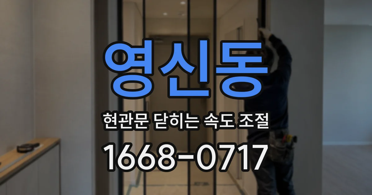 영신동 현관문 닫히는 속도 조절