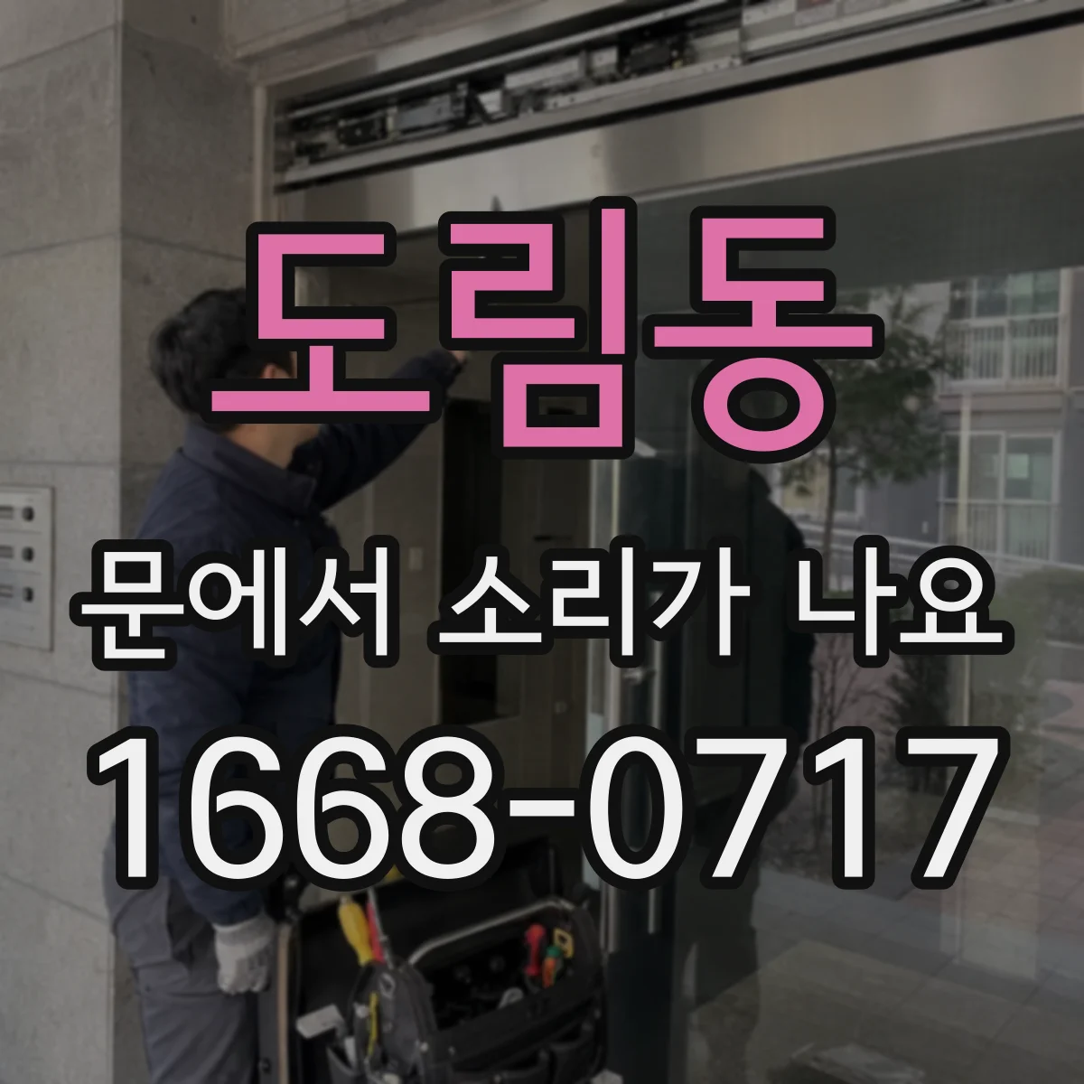 도림동 문에서 소리가 나요