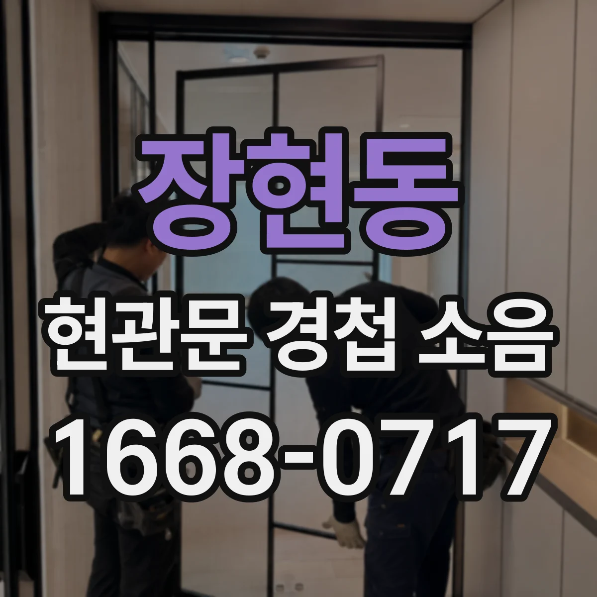 장현동 현관문 경첩 소음