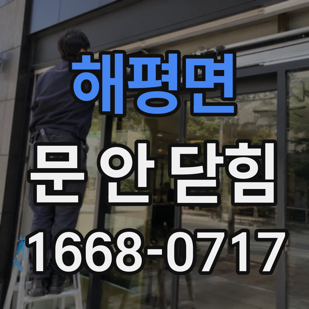 해평면 문 안 닫힘