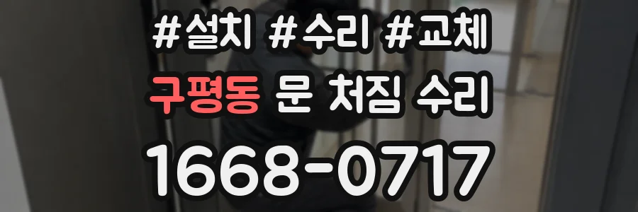구평동 문 처짐 수리