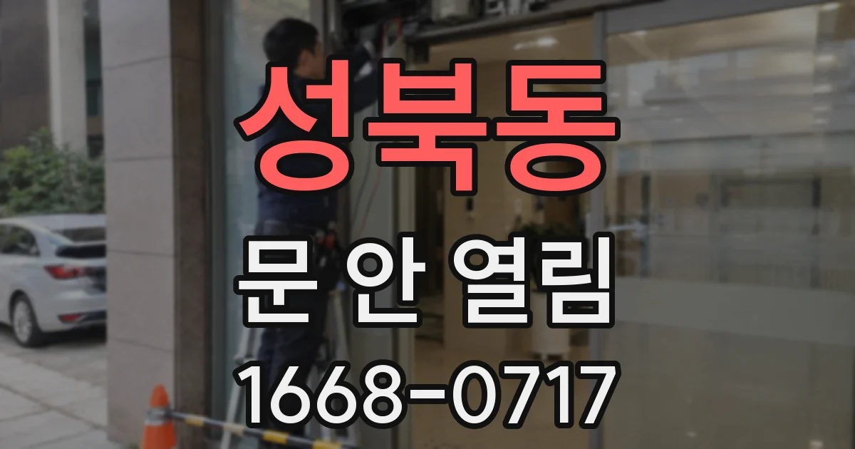 성북동 문 안 열림