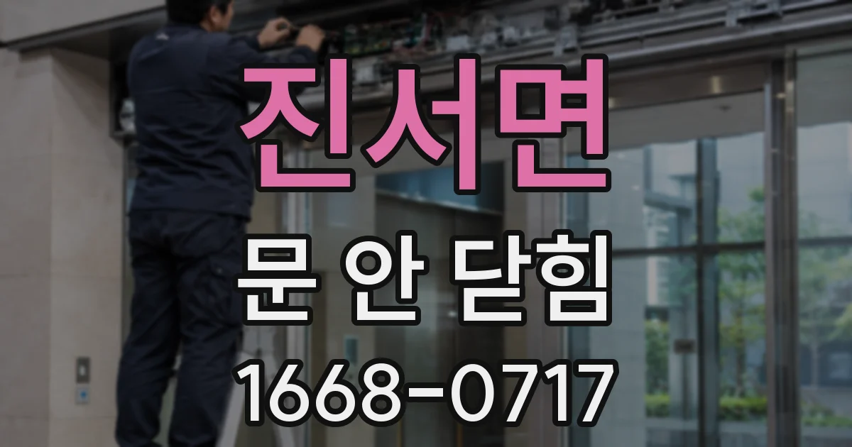 진서면 문 안 닫힘