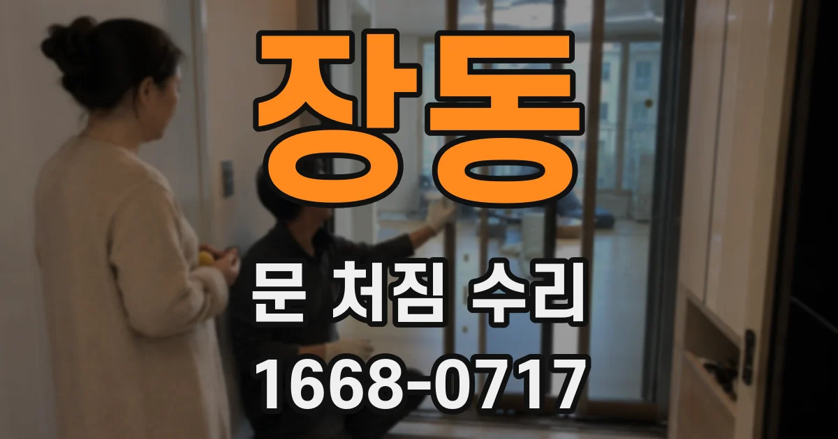 장동 문 처짐 수리