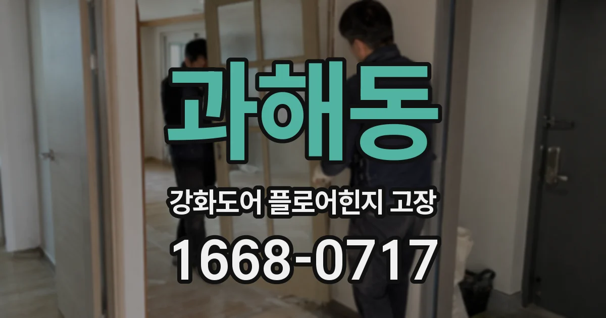 과해동 강화도어 플로어힌지 고장