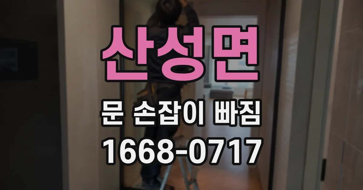 산성면 문 손잡이 빠짐