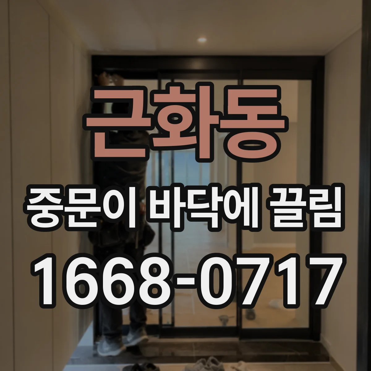 근화동 중문이 바닥에 끌림