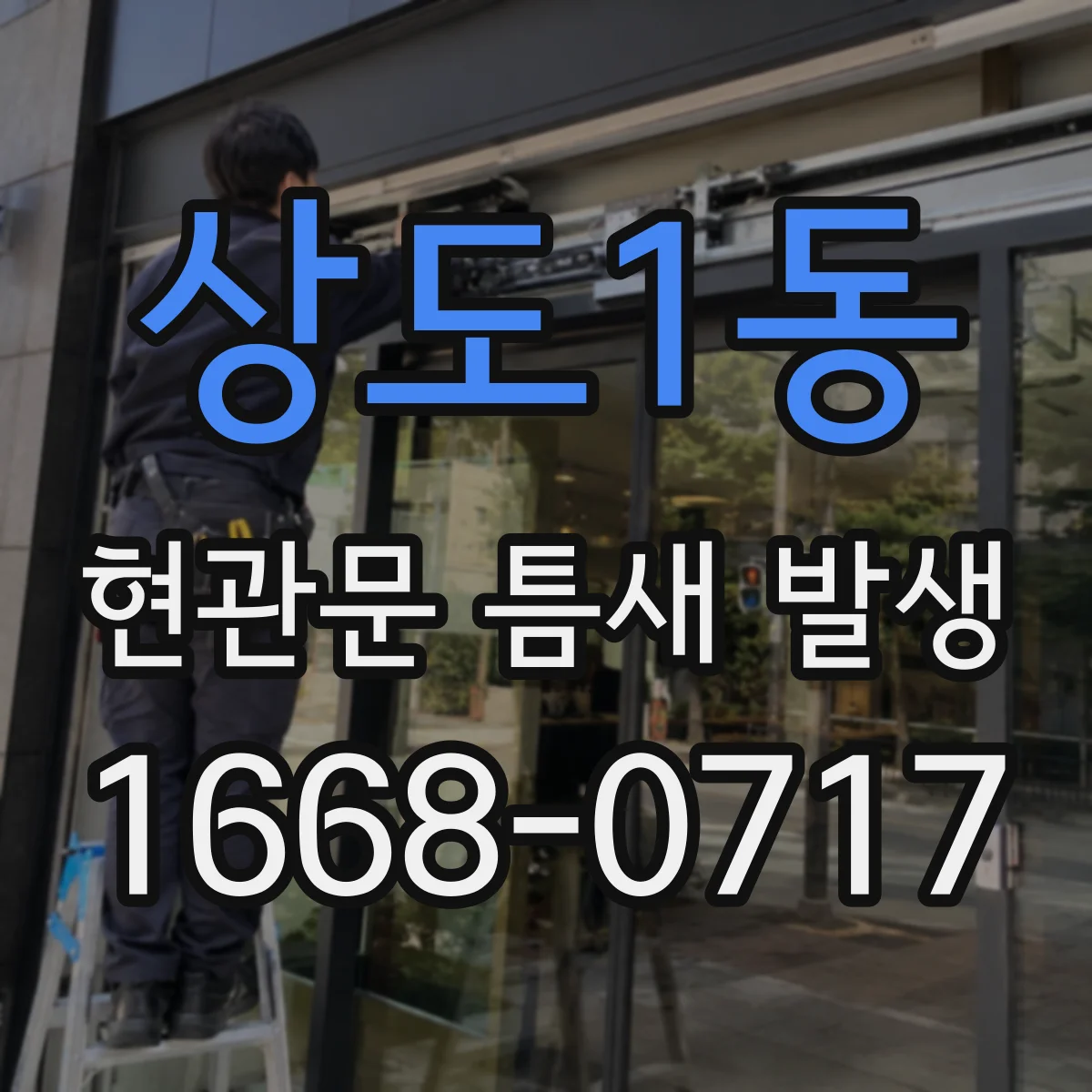 상도1동 현관문 틈새 발생