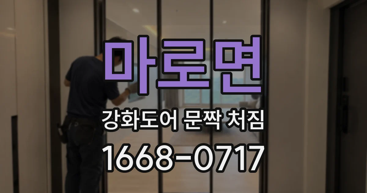 마로면 강화도어 문짝 처짐