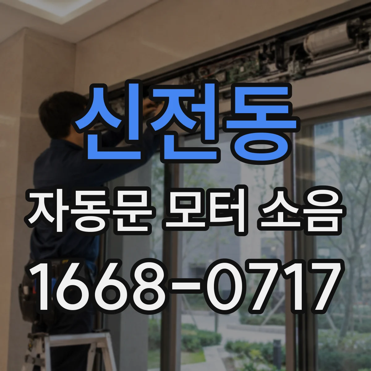 신전동 자동문 모터 소음