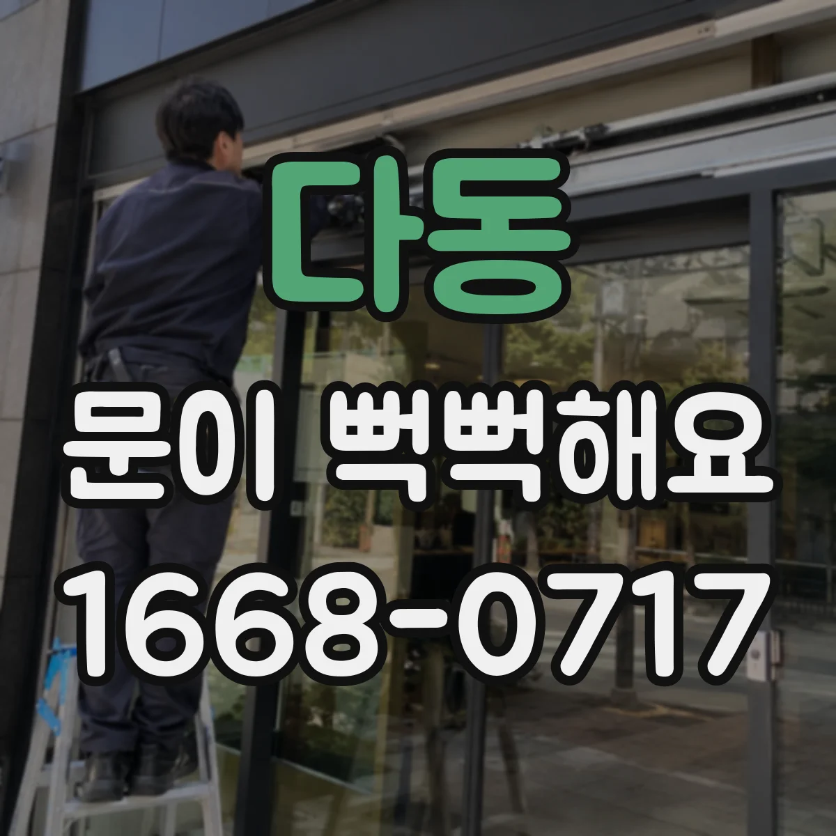 다동 문이 뻑뻑해요