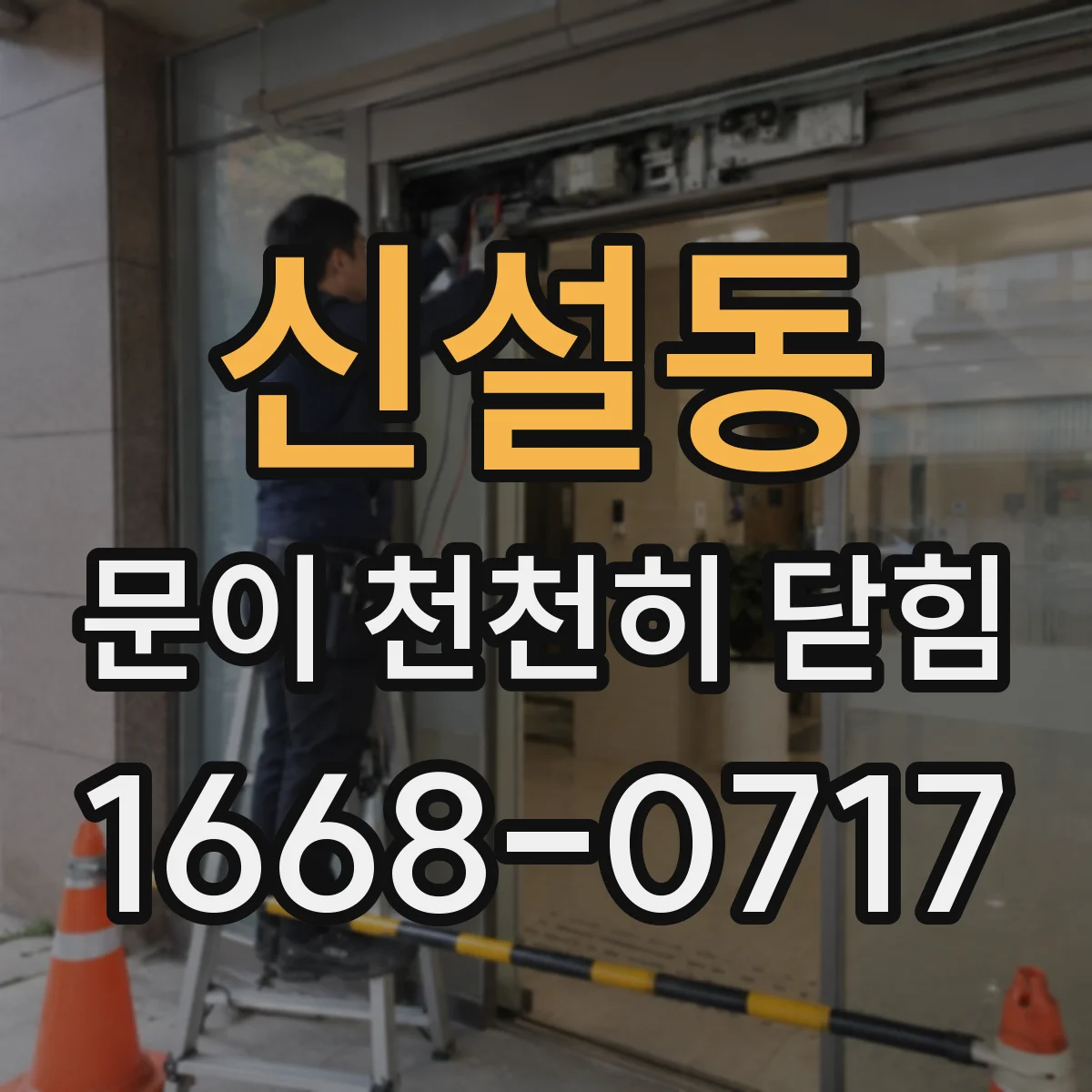 신설동 문이 천천히 닫힘
