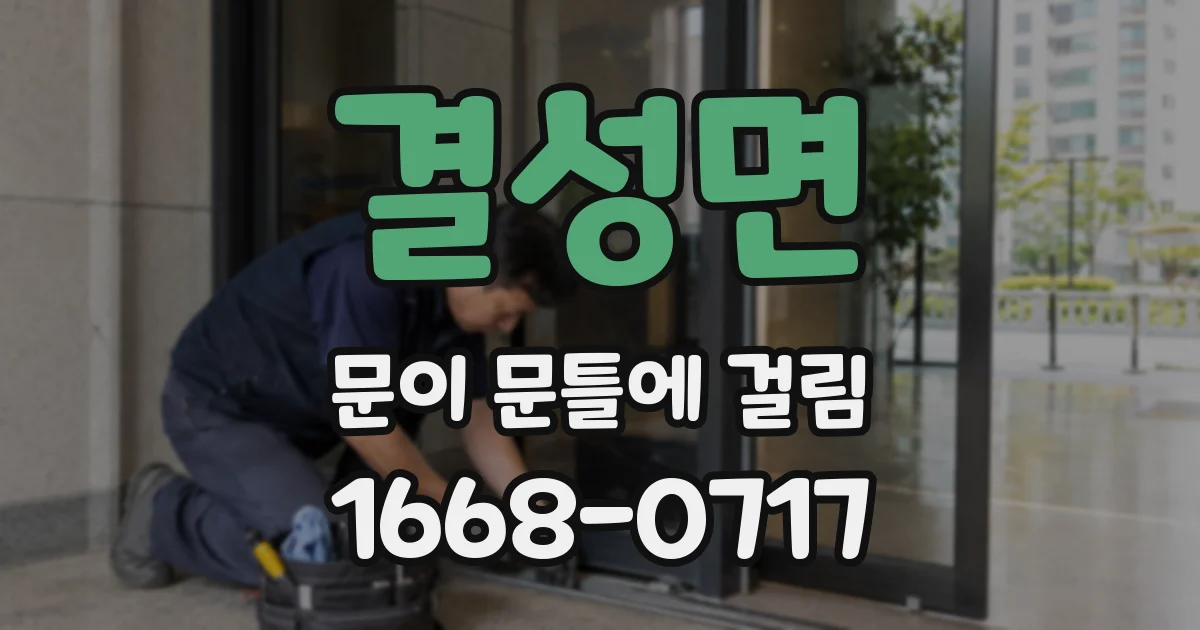 결성면 문이 문틀에 걸림