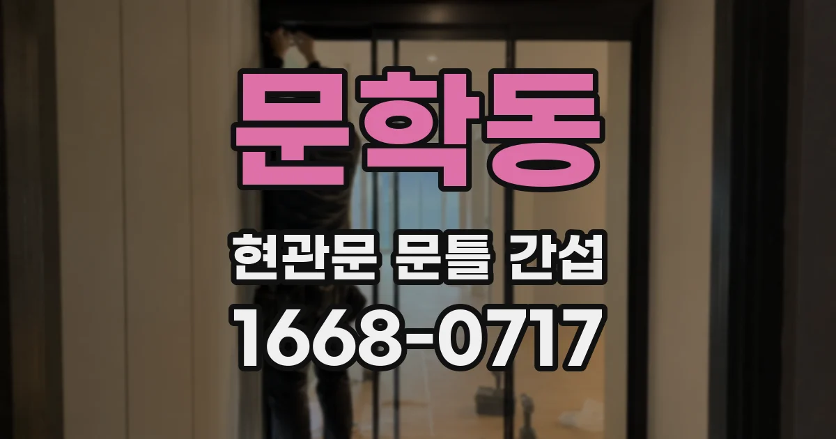 문학동 현관문 문틀 간섭