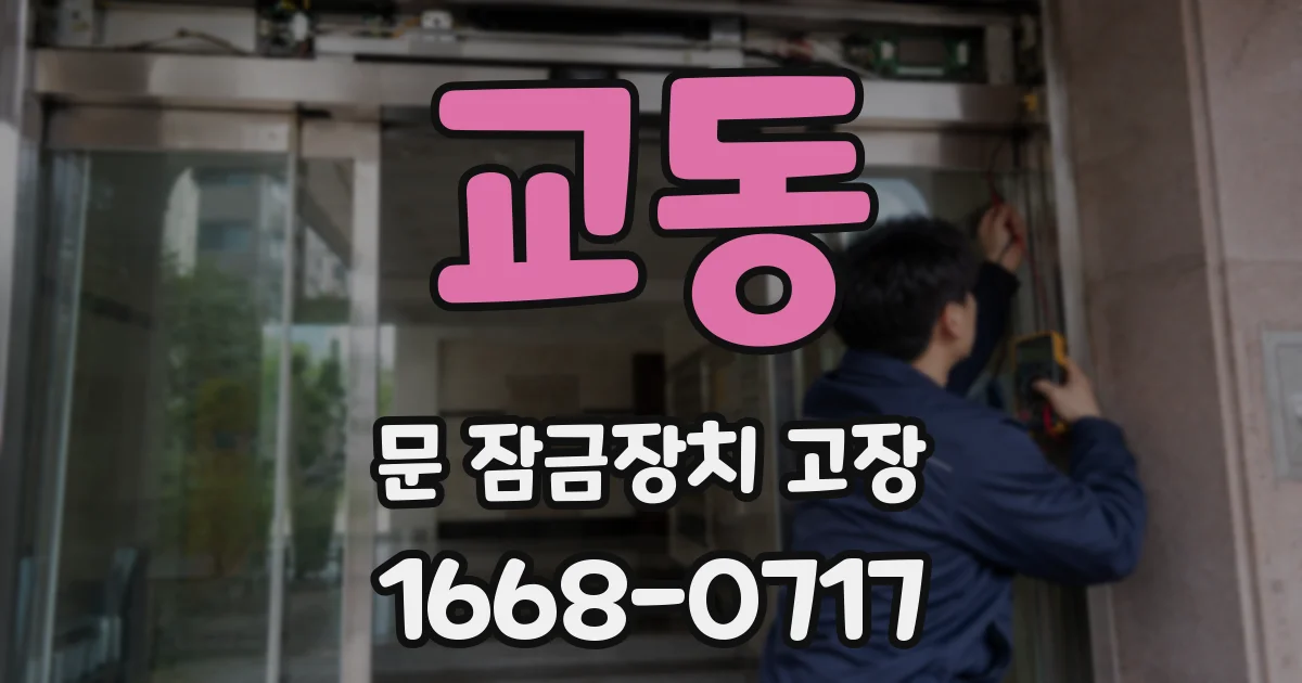 교동 문 잠금장치 고장