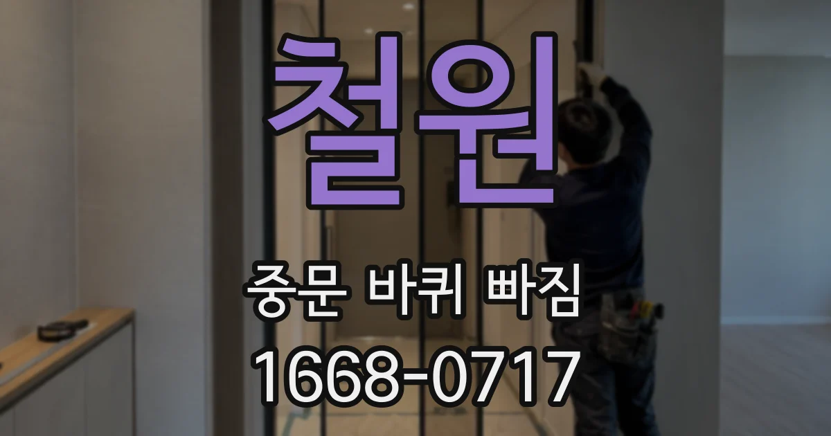 철원 중문 바퀴 빠짐