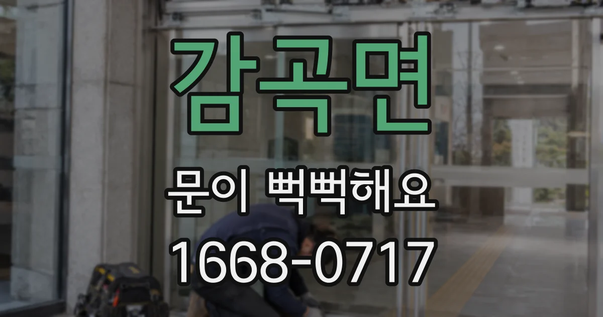 감곡면 문이 뻑뻑해요
