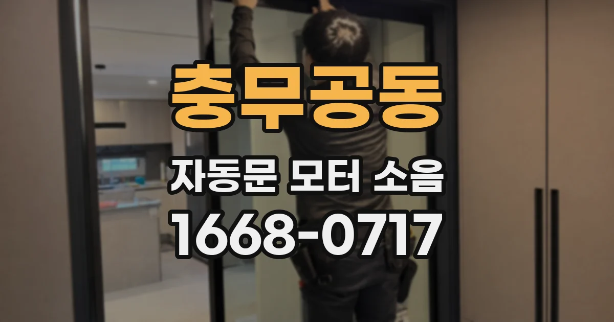 충무공동 자동문 모터 소음