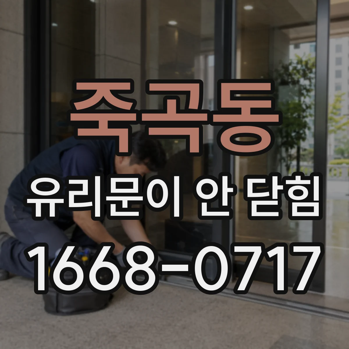 죽곡동 유리문이 안 닫힘