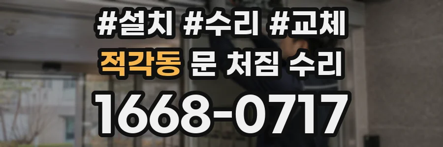 적각동 문 처짐 수리