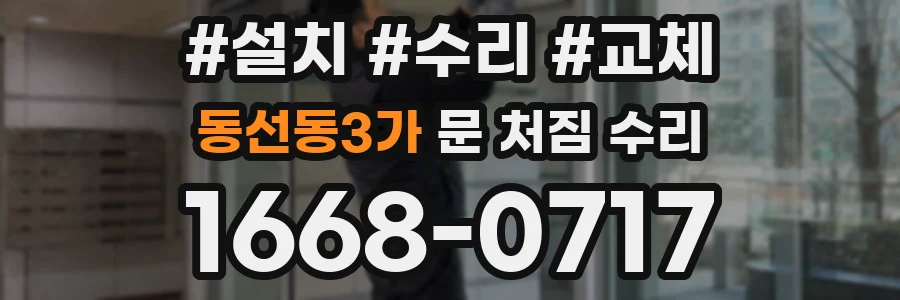 동선동3가 문 처짐 수리
