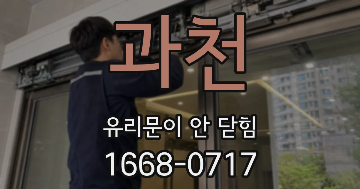 과천 유리문이 안 닫힘