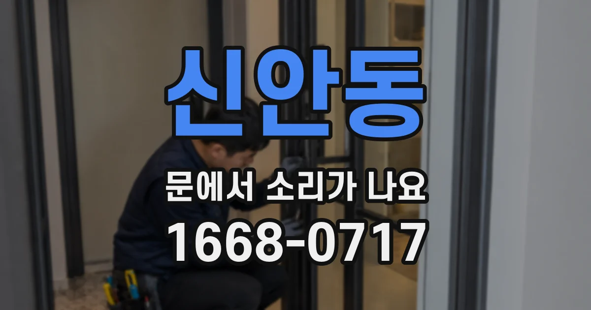신안동 문에서 소리가 나요