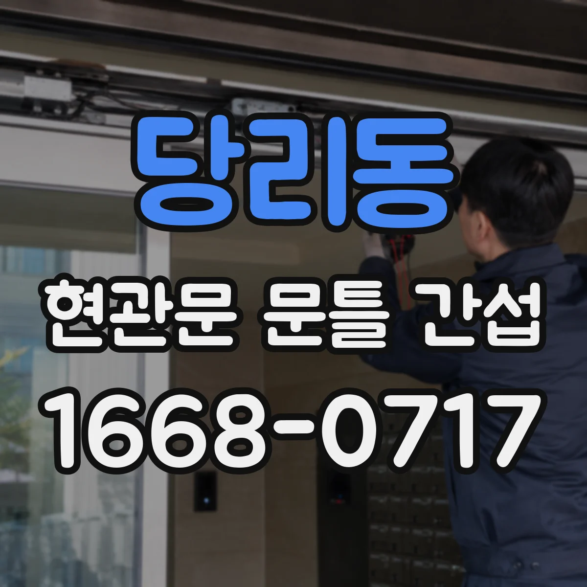 당리동 현관문 문틀 간섭
