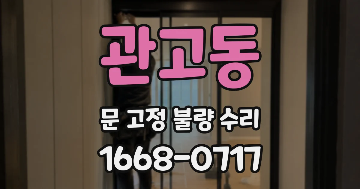 관고동 문 고정 불량 수리