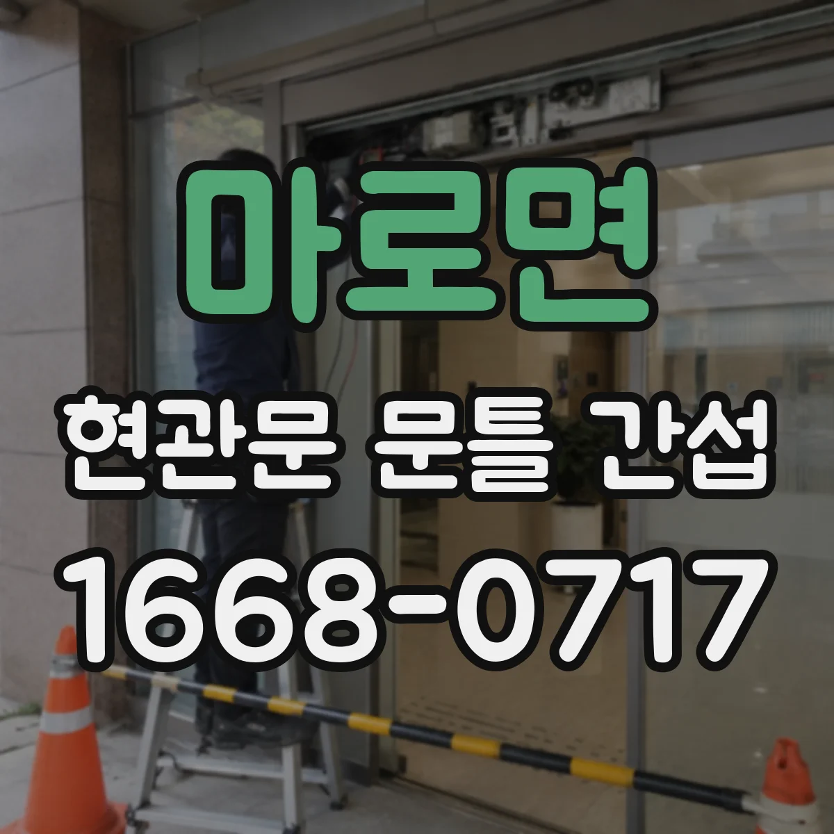 마로면 현관문 문틀 간섭