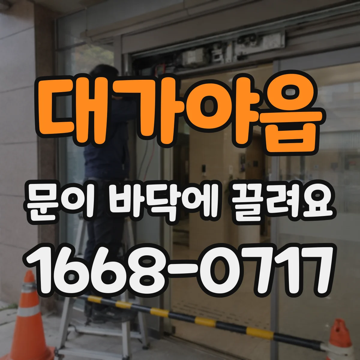 대가야읍 문이 바닥에 끌려요