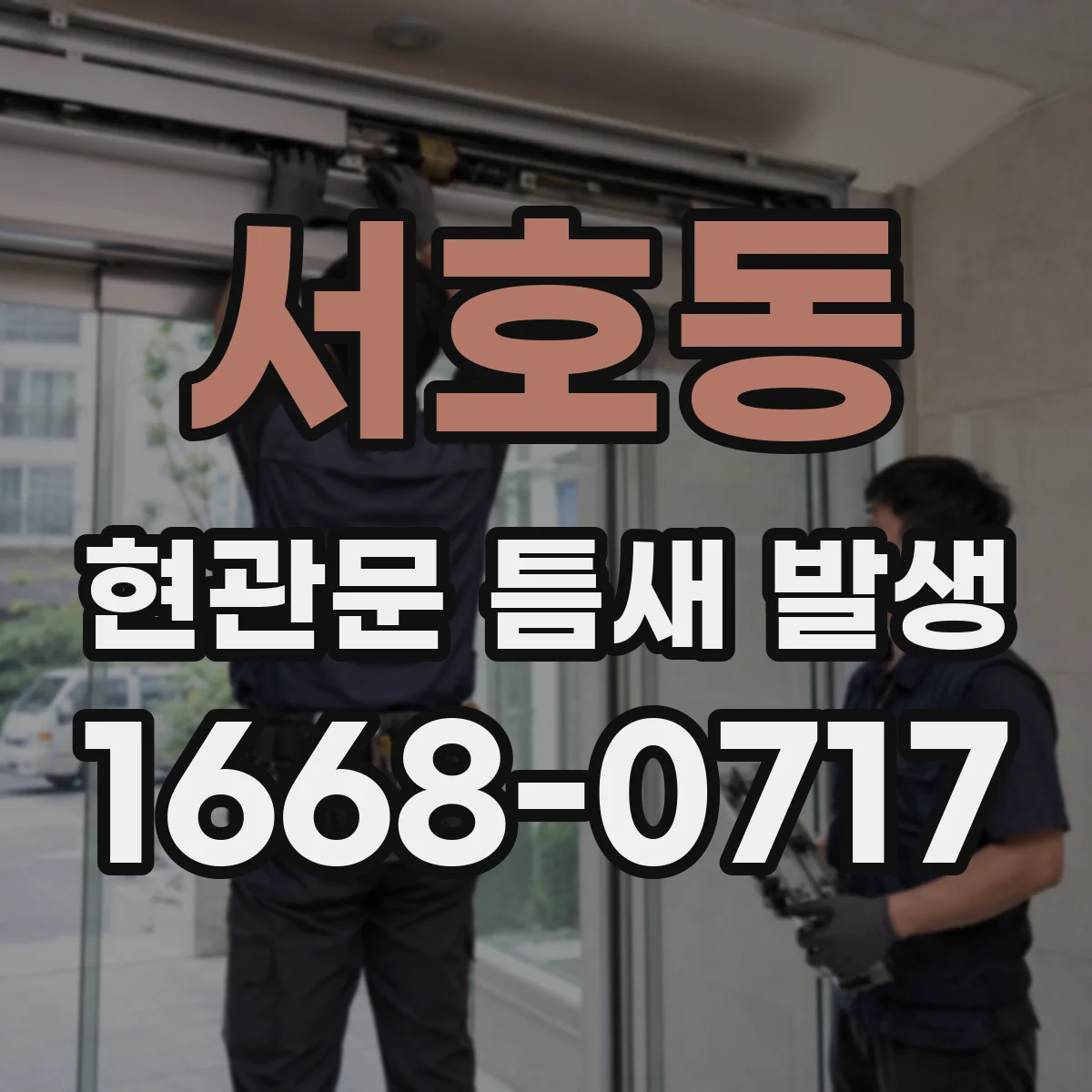 서호동 현관문 틈새 발생