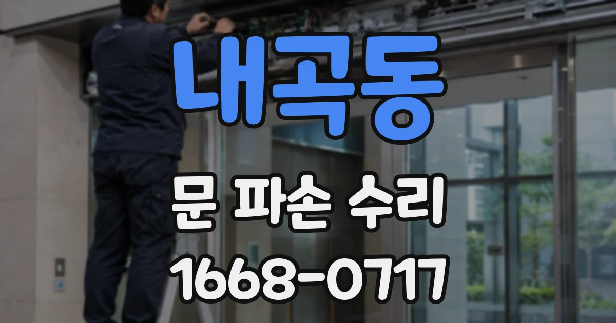 내곡동 문 파손 수리