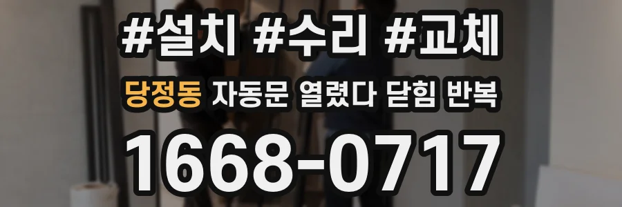 당정동 자동문 열렸다 닫힘 반복